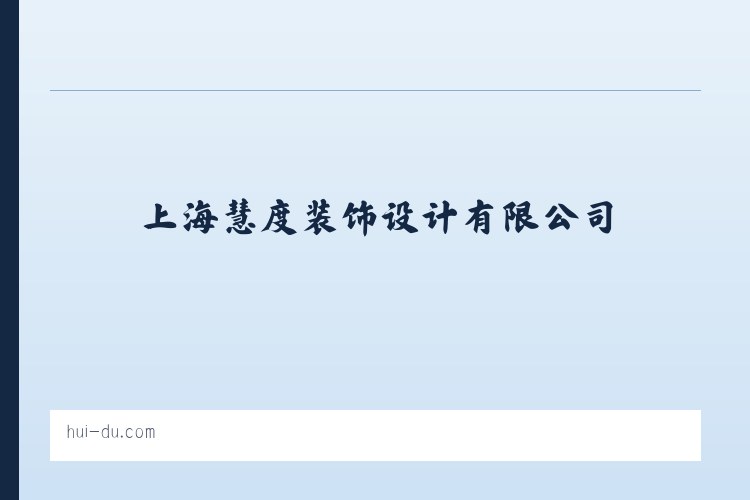 上海慧度装饰设计有限公司 列表图