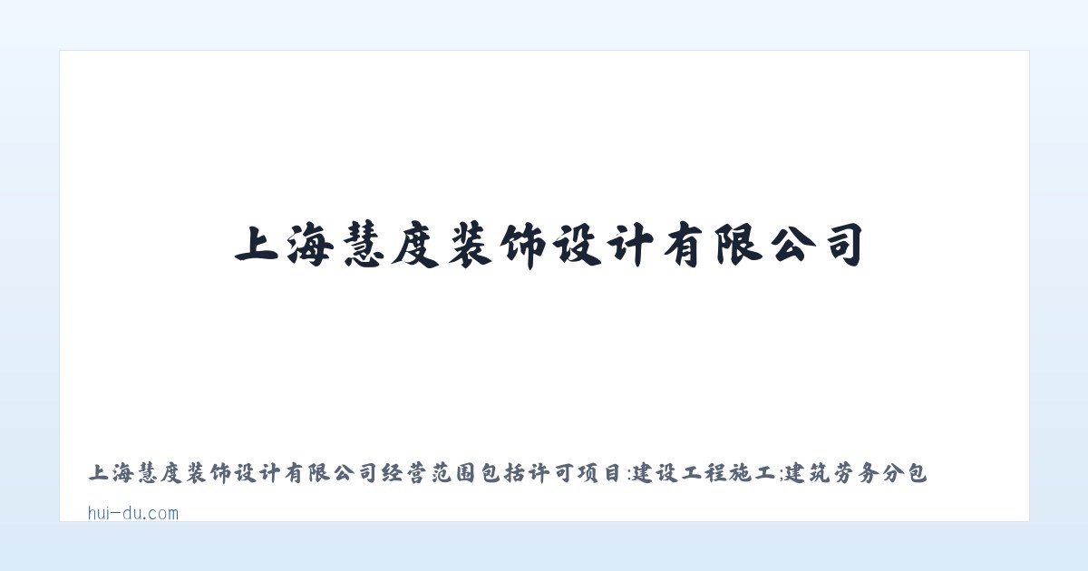 上海慧度装饰设计有限公司 主图