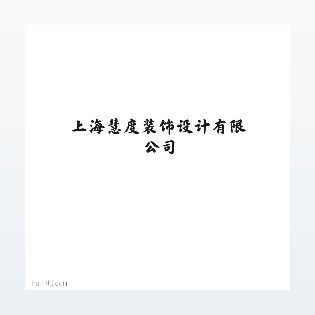 上海慧度装饰设计有限公司 方图