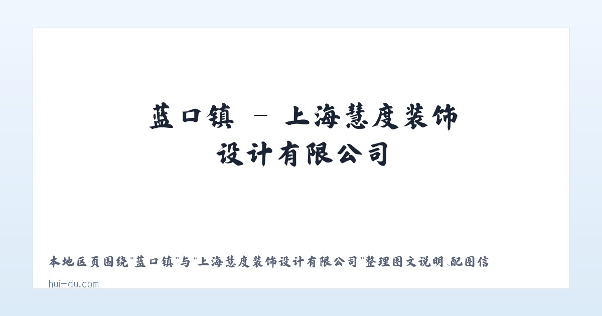 龙湾区 - 上海慧度装饰设计有限公司 主图