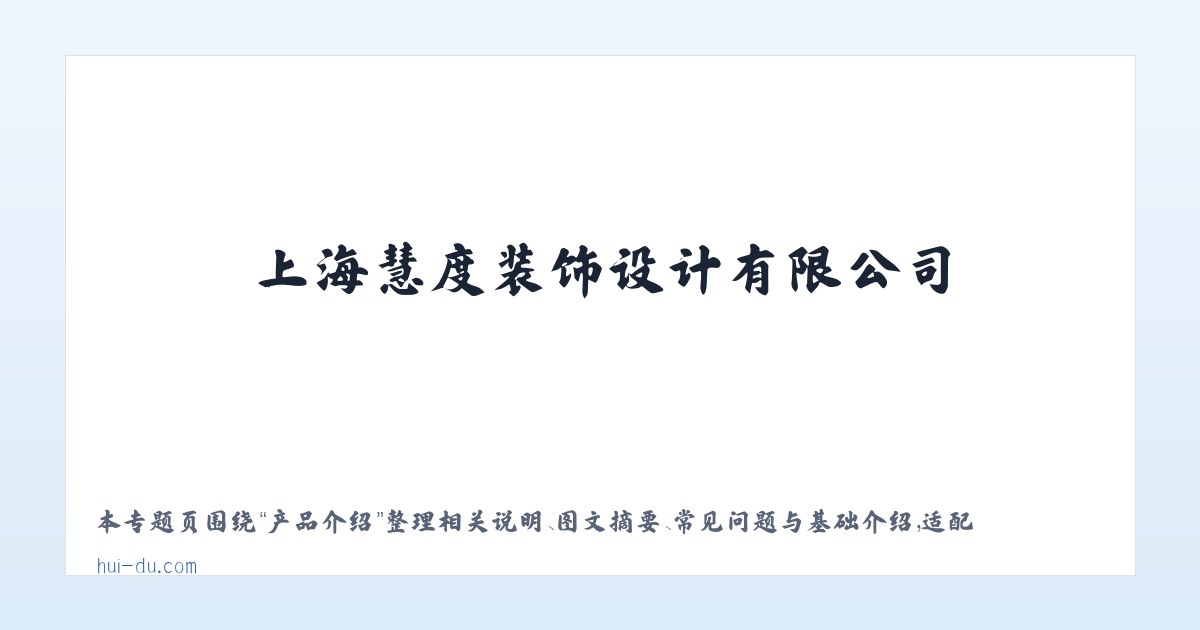 应用场景 - 上海慧度装饰设计有限公司 主图